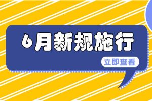 明起这些新规将施行！事关未成年人、结婚、医保